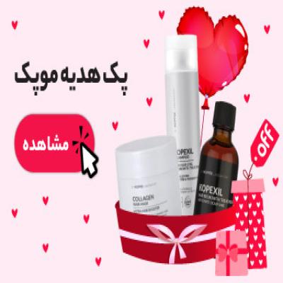 پک هدیه ولنتاین موپک ( ماسک مو موپک- شامپو ضد ریزش موپک- لوسیون مو موپک)